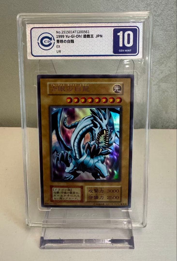 ccic10ブルーアイズホワイトドラゴンEX初期ウルトラレア遊戯王PSA10同等