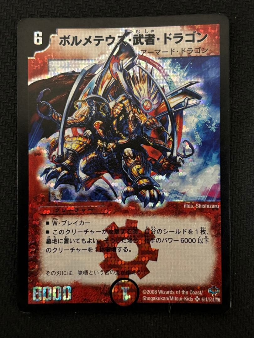 ボルメテウス武者ドラゴン シークレット 初期枠 旧枠 - メルカリ