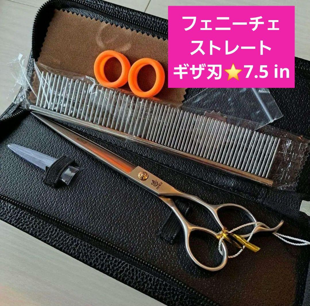 新品☆フェニーチェ ストレートシザー☆ギザ刄☆トリミングばさみ☆7インチ