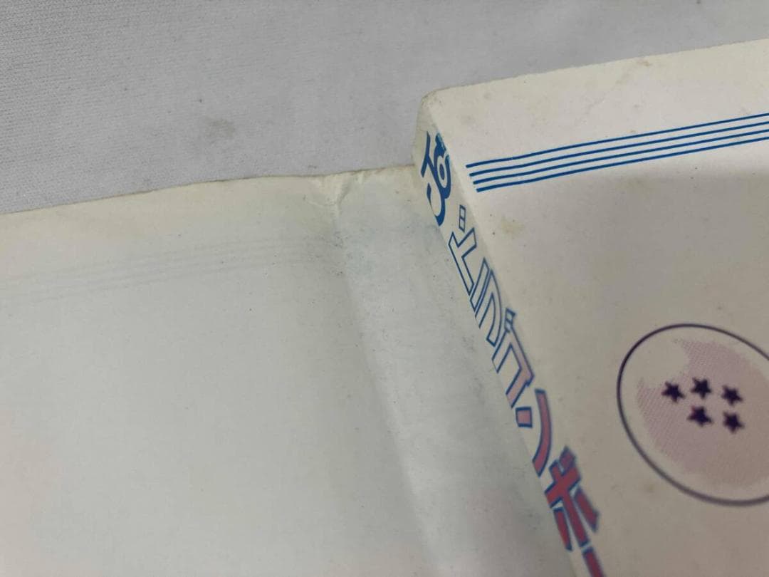 【初版 】ドラゴンボール 1巻 1985年 第1刷発行 鳥山明 初版 集英社