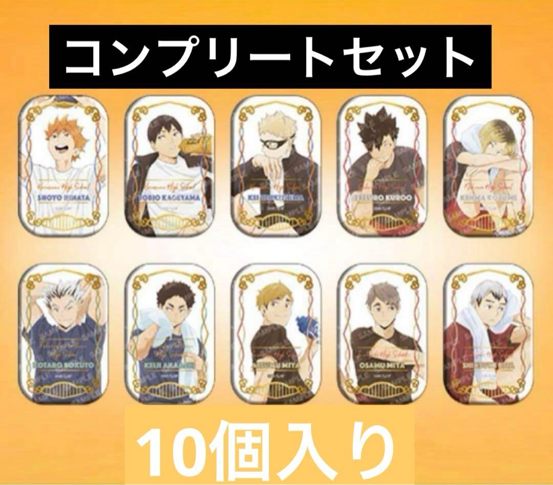 ハイキュー!! スクエア 缶バッジ セット クールダウン 【未開封】