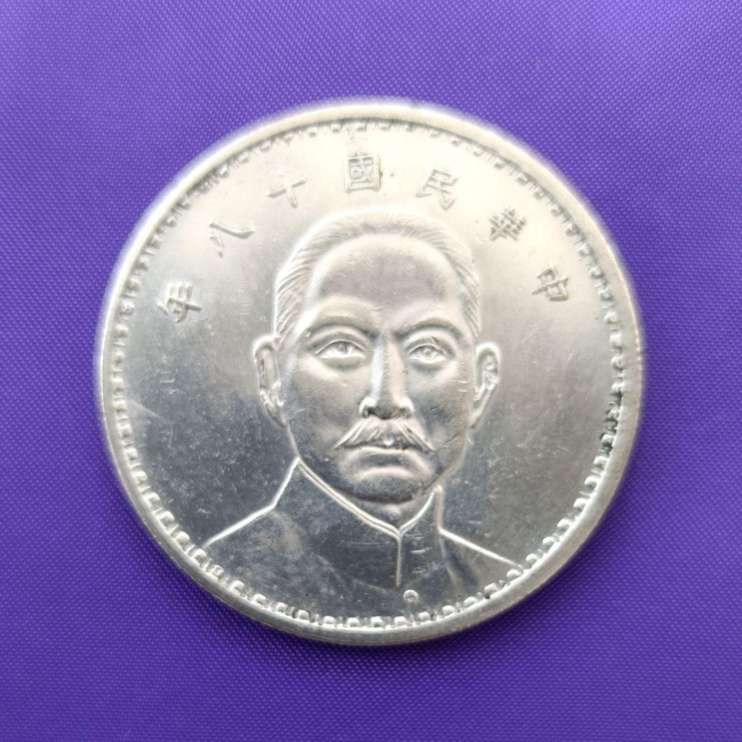 Hello★百貨店即売会【中国古銭】中華民国 十八年 孫中山　1929年