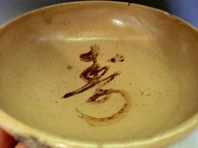 鉢■寿 古い平鉢 菓子器 黄瀬戸(江戸後期～明治期)古美術 時代物 骨董品■