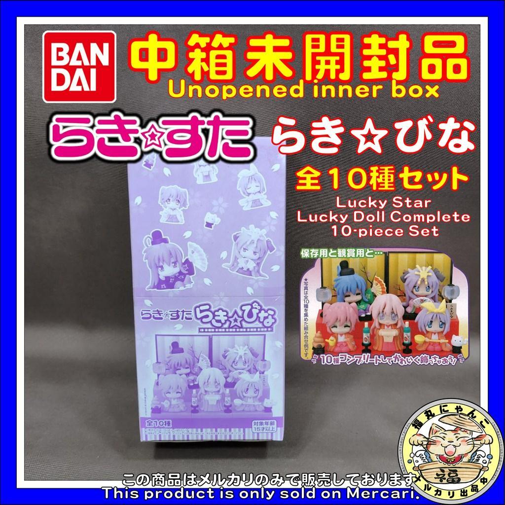 【未開封品】 らき☆すた らき☆びな 全10種セット バンダイ