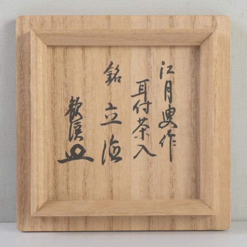 茶道具 萩焼 野坂江月作 耳付瓢形 茶入 仕覆付 森山