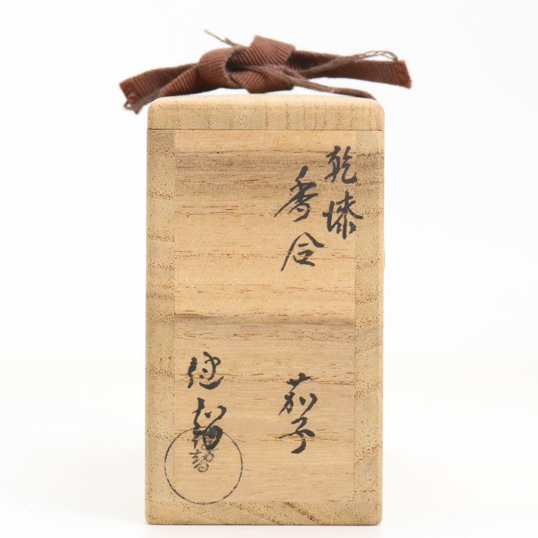 田中健智作 乾漆 茄子香合 茶道具 共箱　C898
