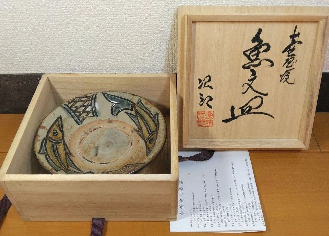 人間国宝 金城次郎 壷屋焼魚文皿 栞 共箱 美品 壺屋焼 やちむん