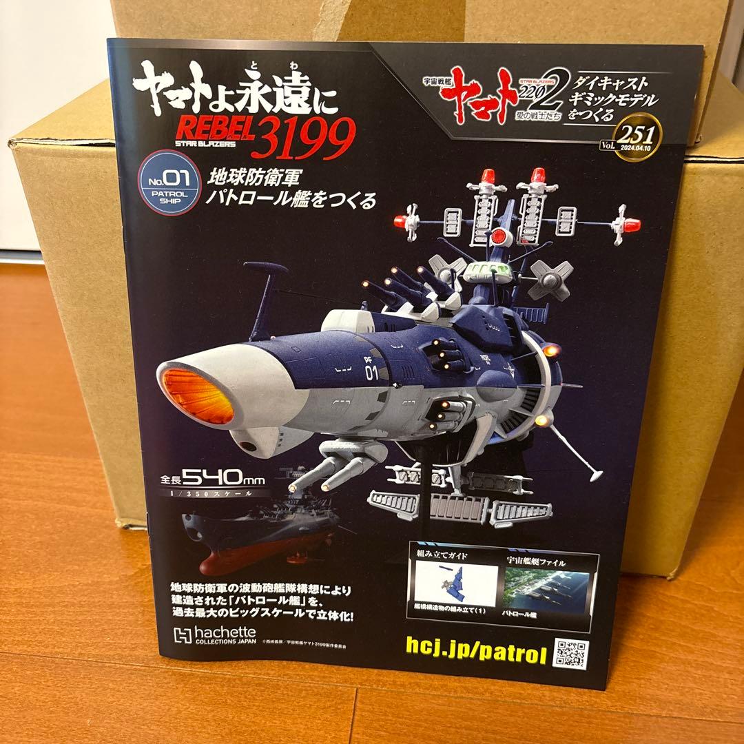 未開封・一部】ヤマト永遠に REBEL3199 宇宙防衛軍パトロール艦1/72 未