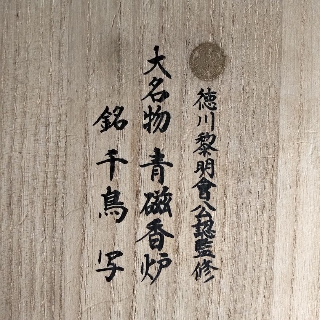 徳川黎明会公認監修 大名物 青磁 香炉 銘 千鳥 写し - メルカリ