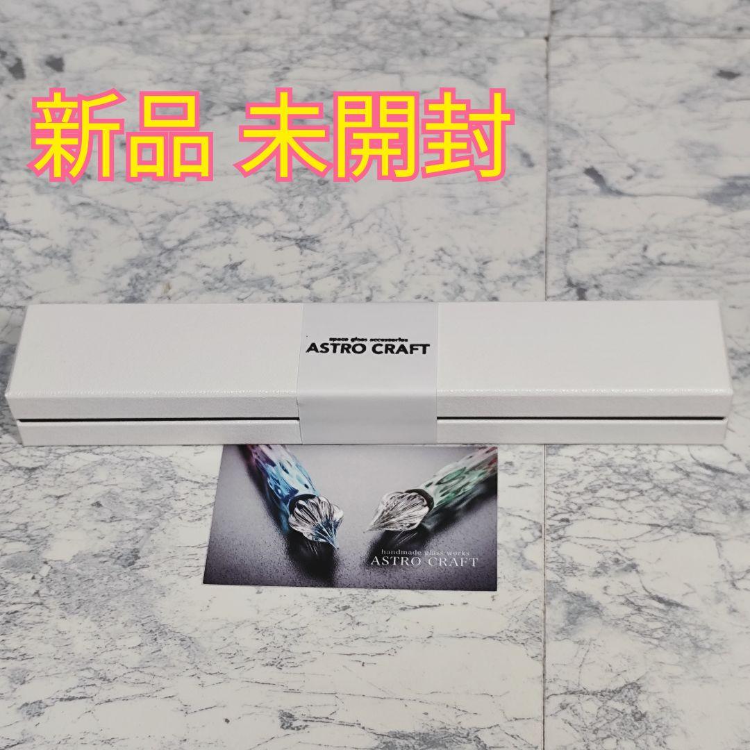 新品未開封 】ASTRO CRAFTブルーハワイ ガラスペン アストロクラフト