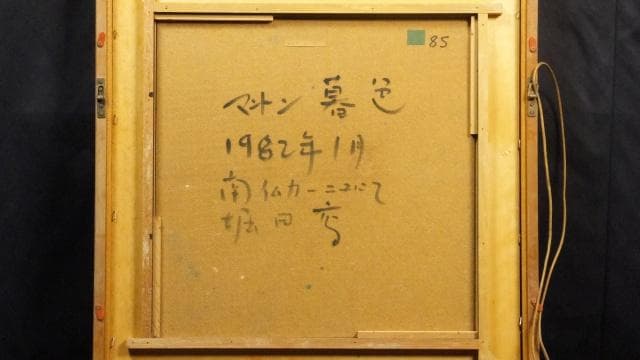 一枚の絵取扱作品 堀田高 直筆サイン『南仏カーニュにて マントン暮色
