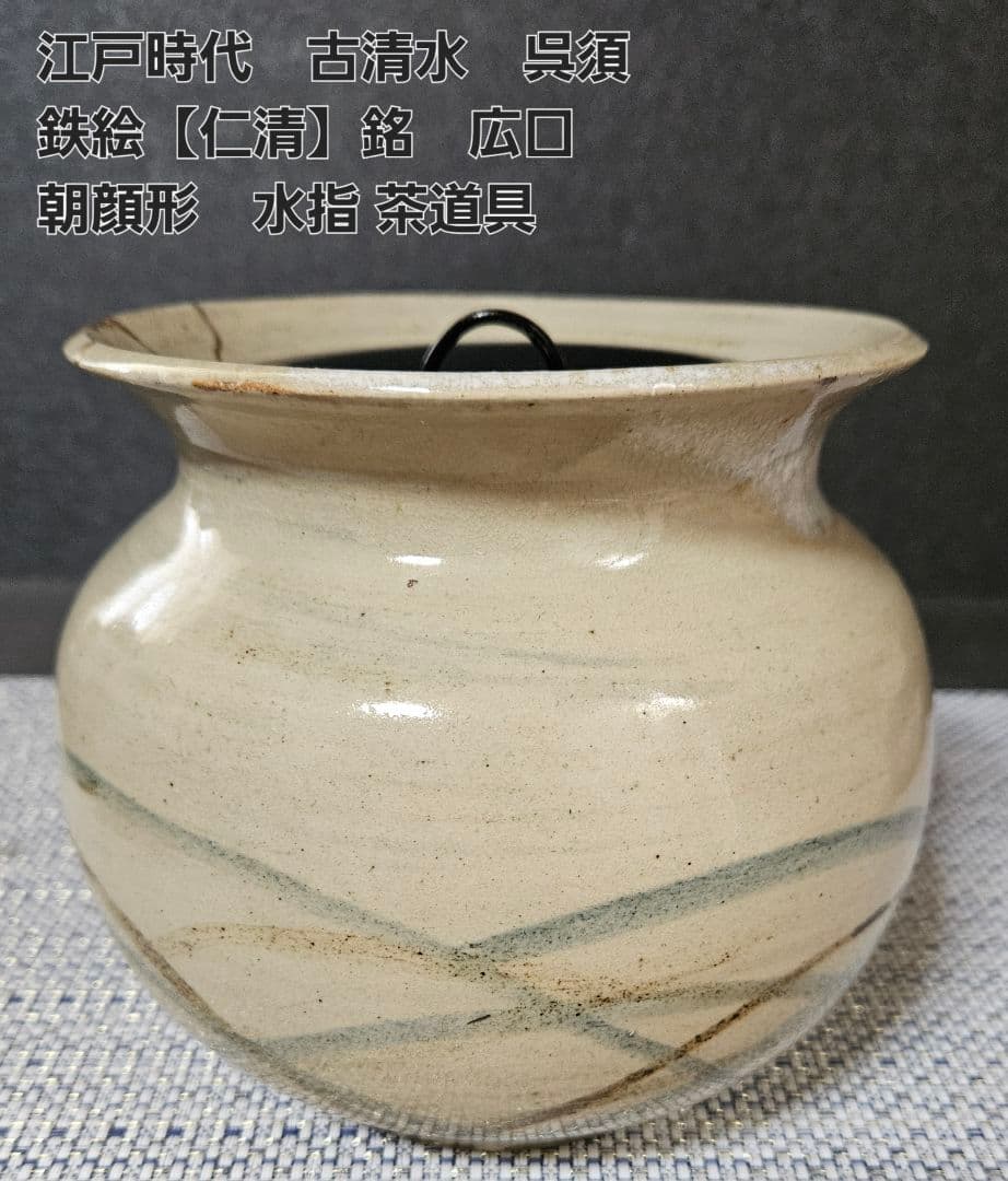 江戸時代 古清水 呉須鉄絵 山文様 【野々村仁清】銘 広口朝顔形 水