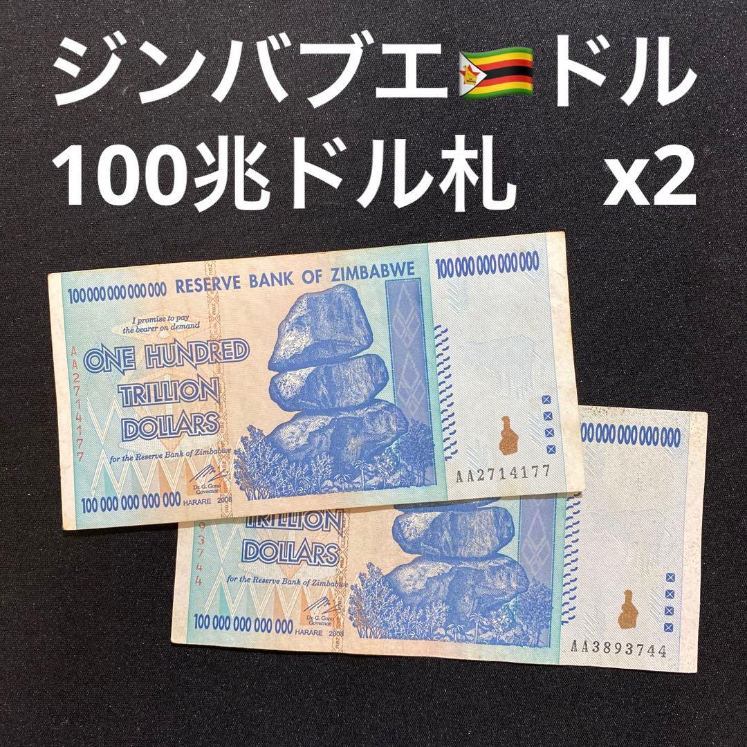 2008年発行ジンバブエ100兆ドル札2枚セット