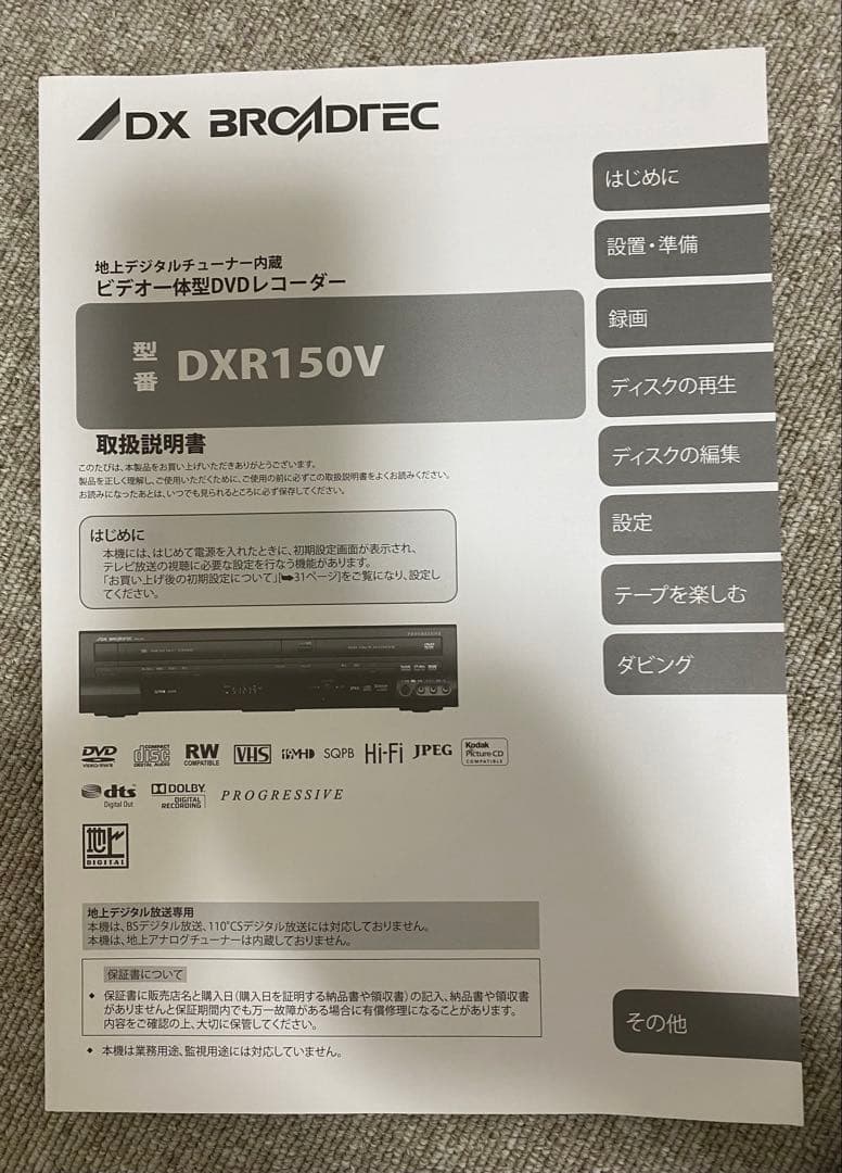 DXアンテナ 地デジ簡易チューナー搭載ビデオ一体型DVDレコーダー DXR150