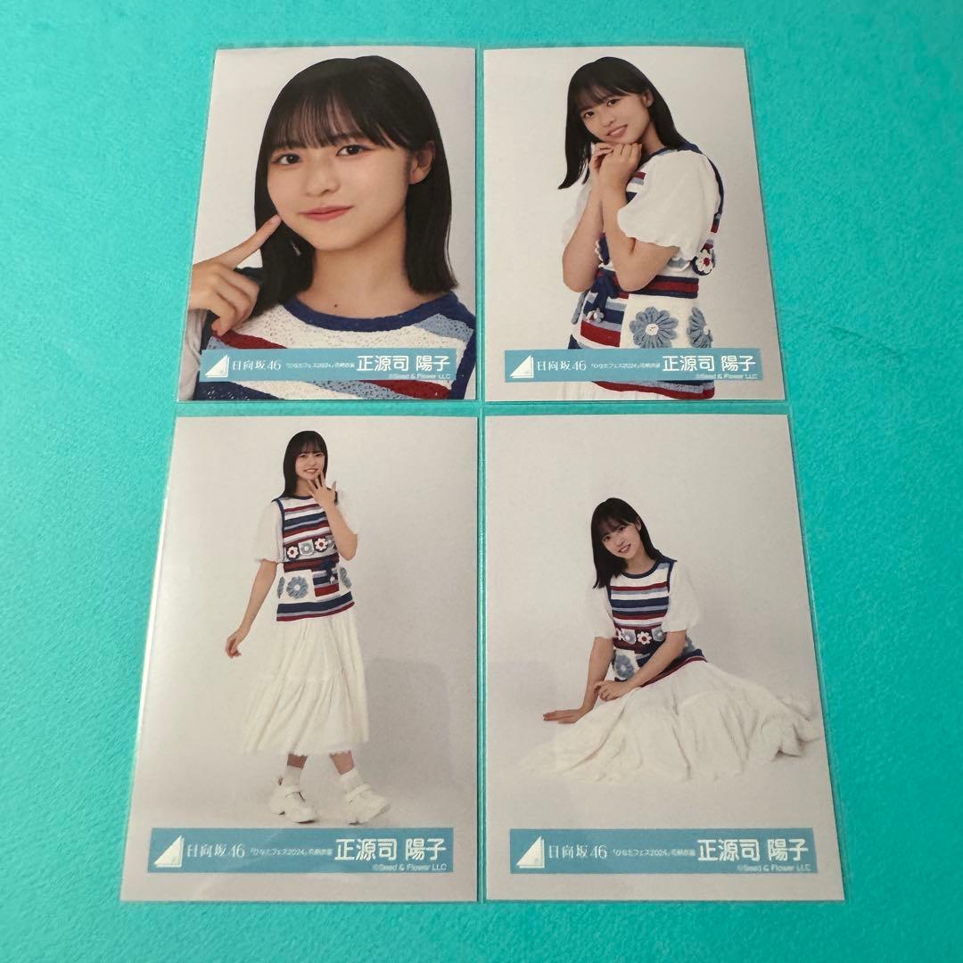 日向坂46 正源司陽子 生写真 12種コンプ 正源司陽子 日向坂 日向坂46