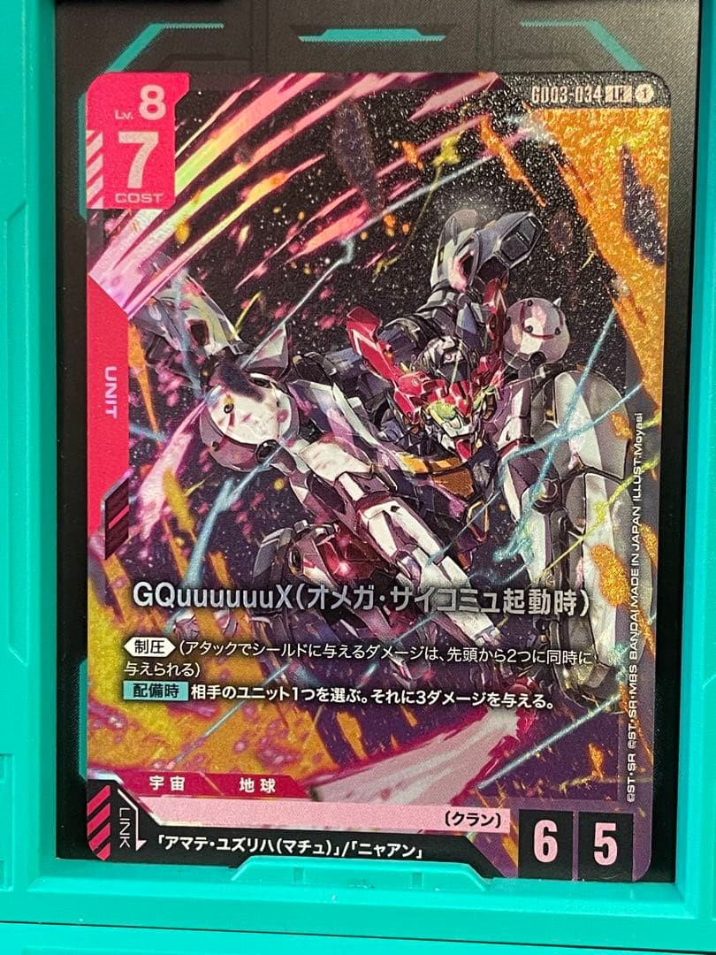 ガンダムカードゲーム GQuuuuuuX （オメガ・サイコミュ起動時） LR