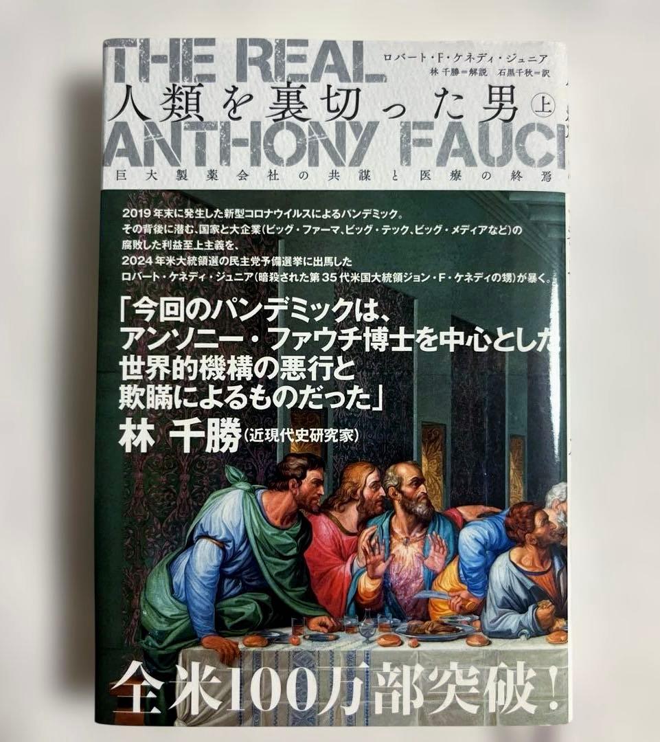 ロバート・F・ケネディ・ジュニア著 人類を裏切った男　上中下3巻セット