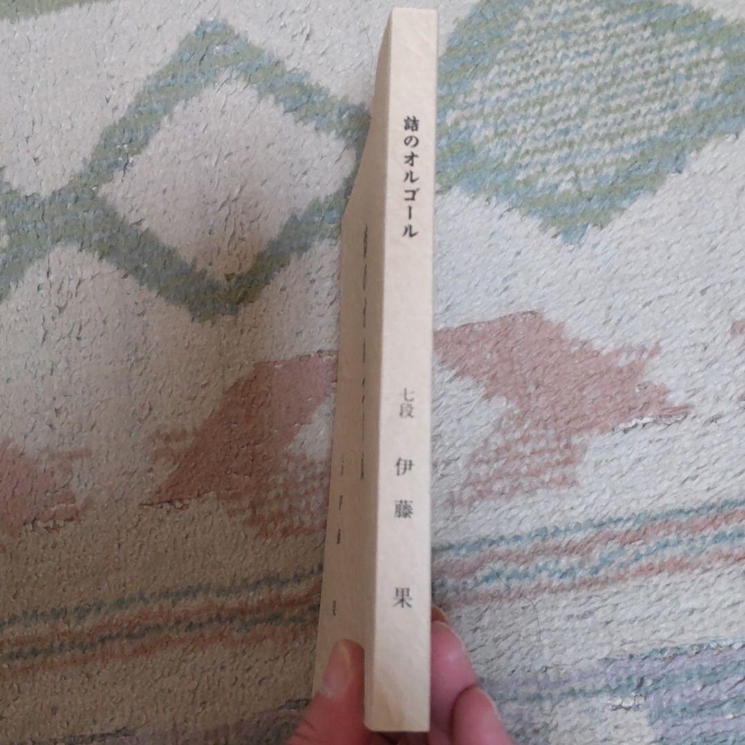 詰のオルゴール　詰将棋　伊藤果