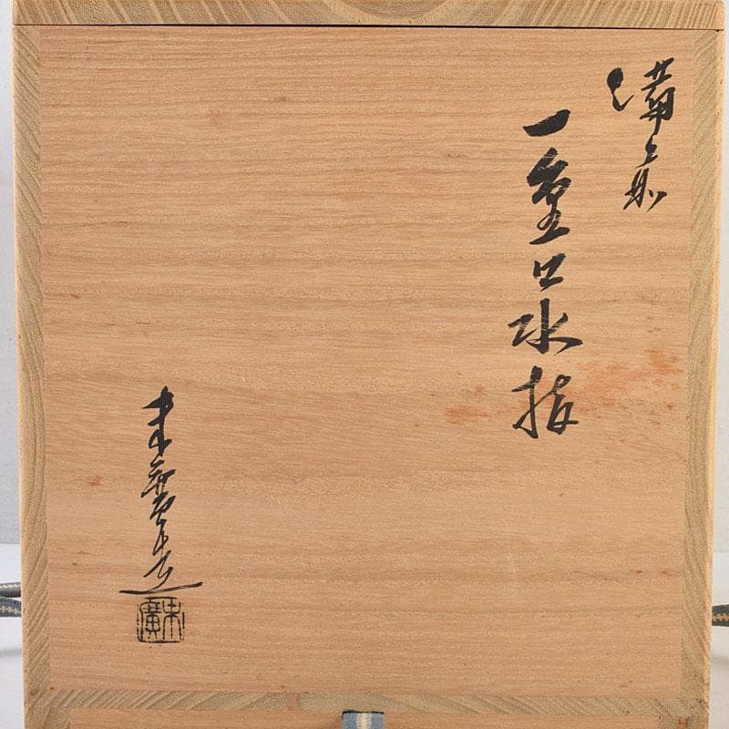 茶道具 備前焼 小山末廣作 一重口水指 共布共箱 C 9163D