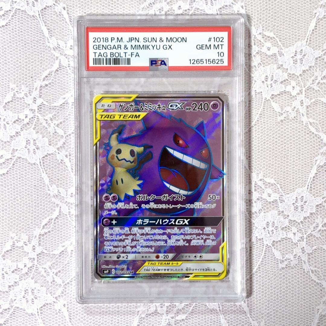 ゲンガー&ミミッキュGX SR★PSA10★タッグボルト★ポケモンカード