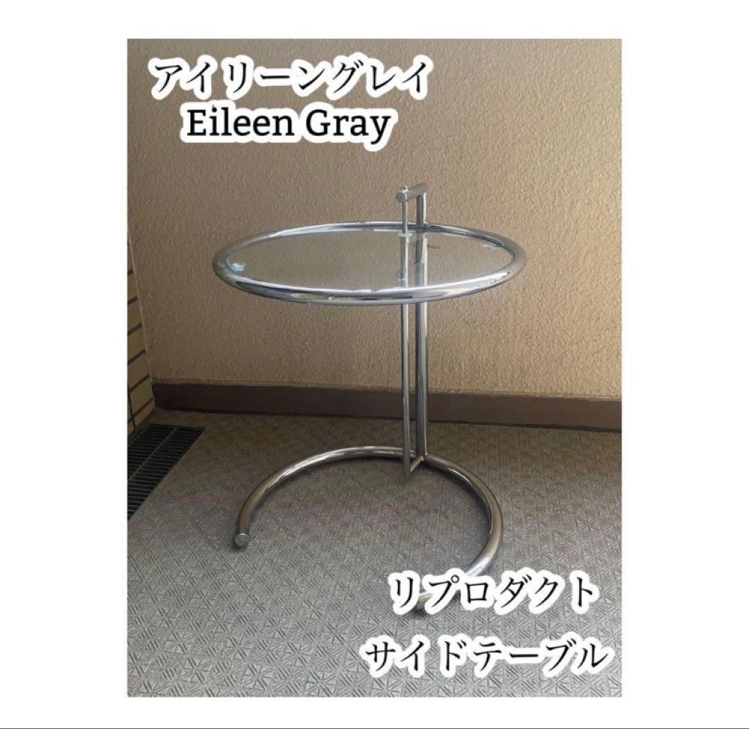アイリーン・グレーの中古サイドテーブル イタリア製 2025年最新