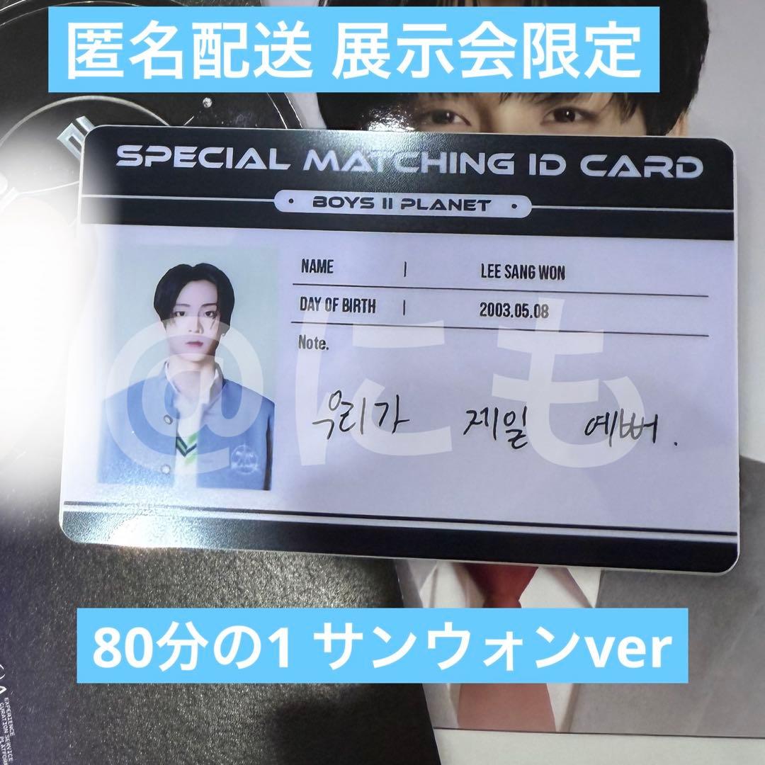 ボイプラ2 サンウォン アーカイブ展 ポップアップ トレカ IDカード