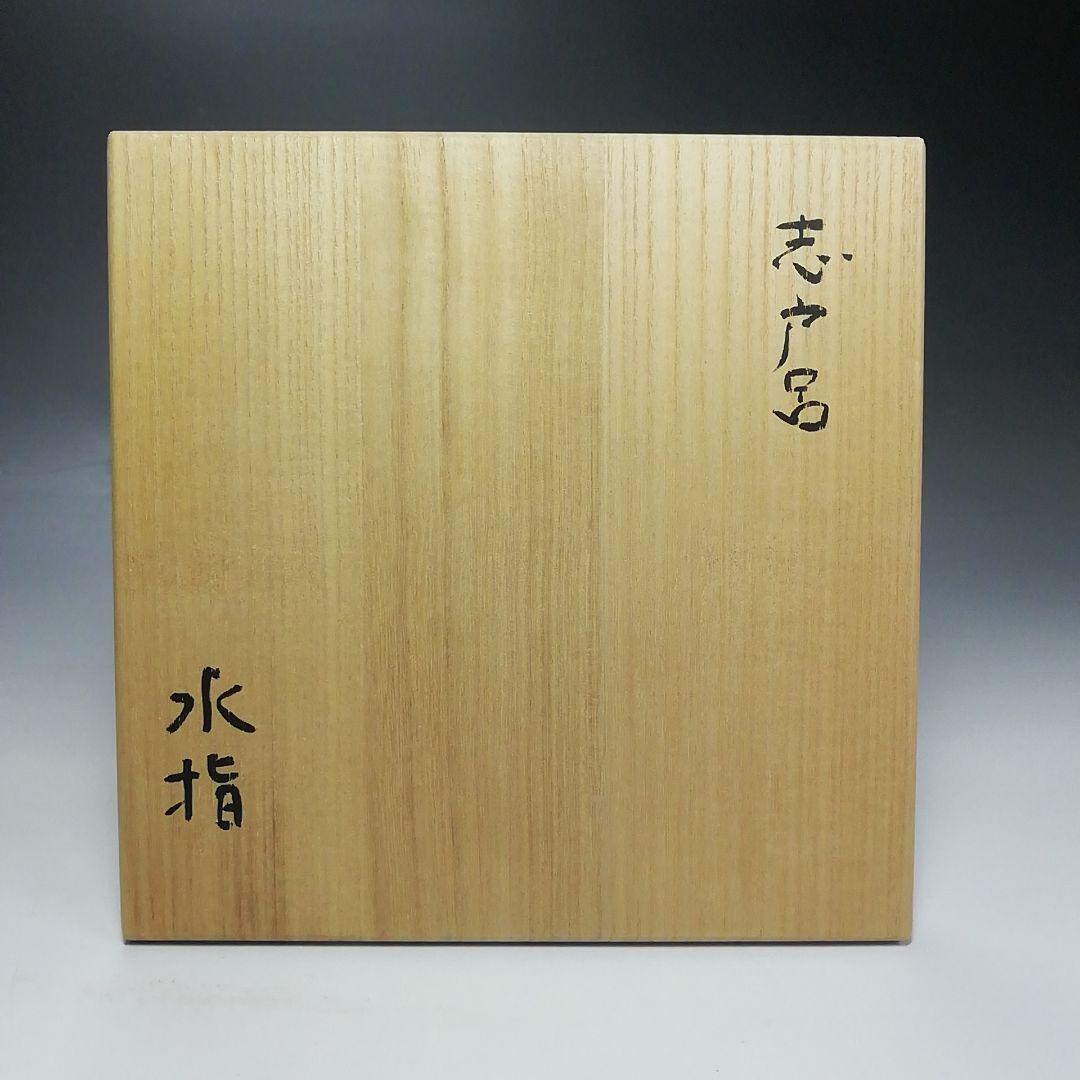 S531 水指 『遠州志戸呂窯』『本多利陶造』 共箱 茶道具の通販