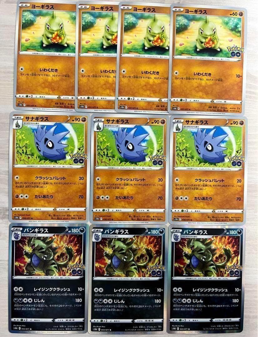 ポケカ ポケモンGO ヨーギラス 4枚 サナギラス 3枚 バンギラス 3枚