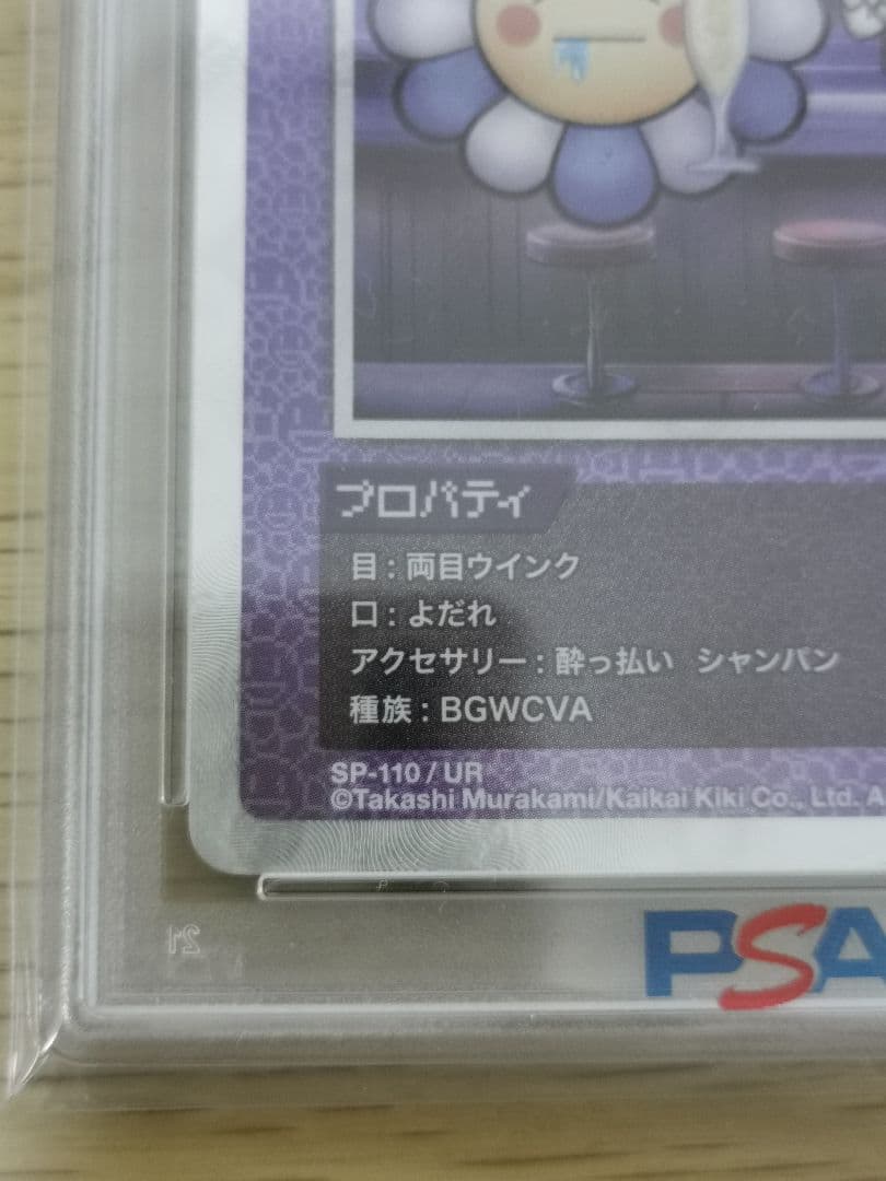 PSA10★108フラワーズ☆村上隆 酔っ払いシャンパン UR