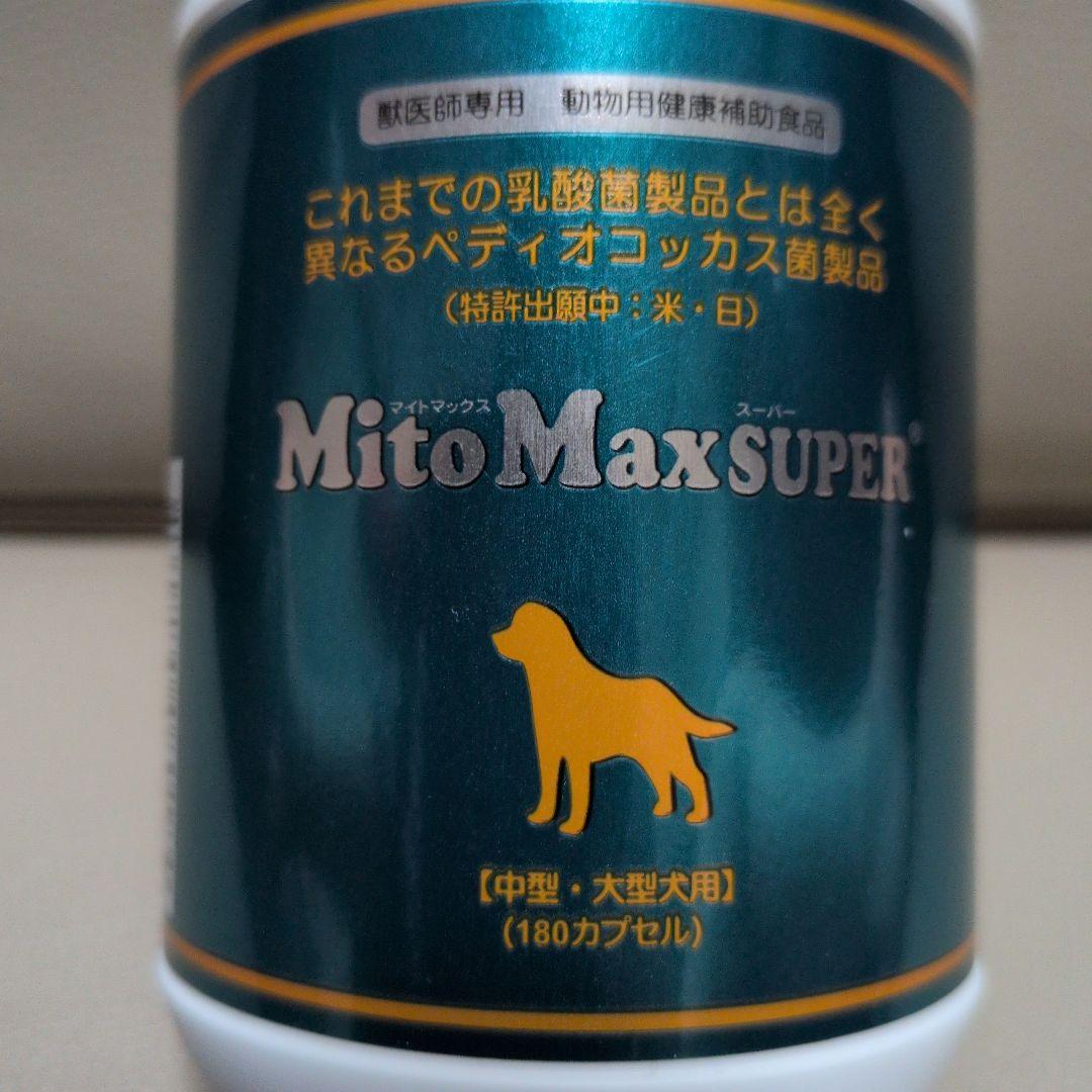 新品未開封】MitoMaxSUPER 中型・大型犬用サプリメント180カプセル