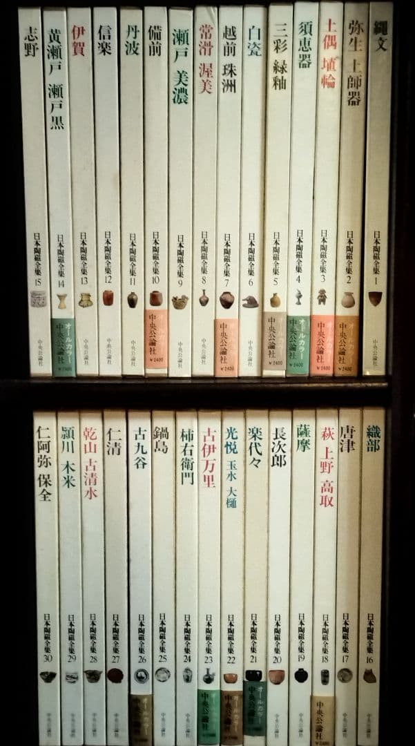 日本陶磁全集 全30巻 中央公論社