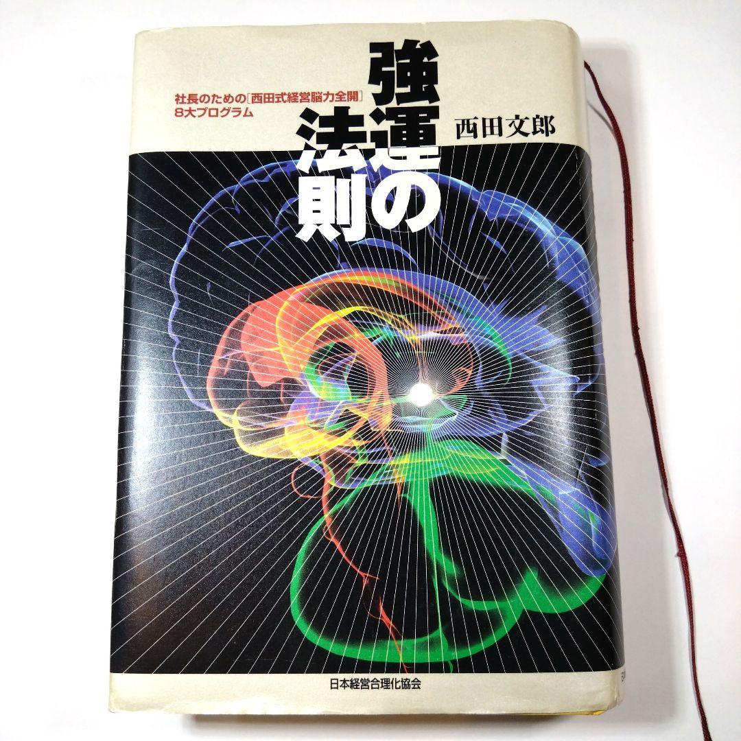 強運の法則 : 社長のための「西田式経営脳力全開」8大プログ
