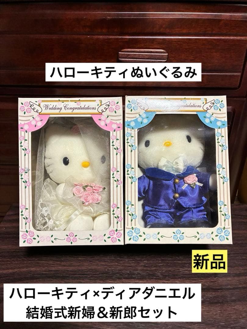 希少激レア 新品 ハローキティ ディアダニエル ウェディング 結婚式