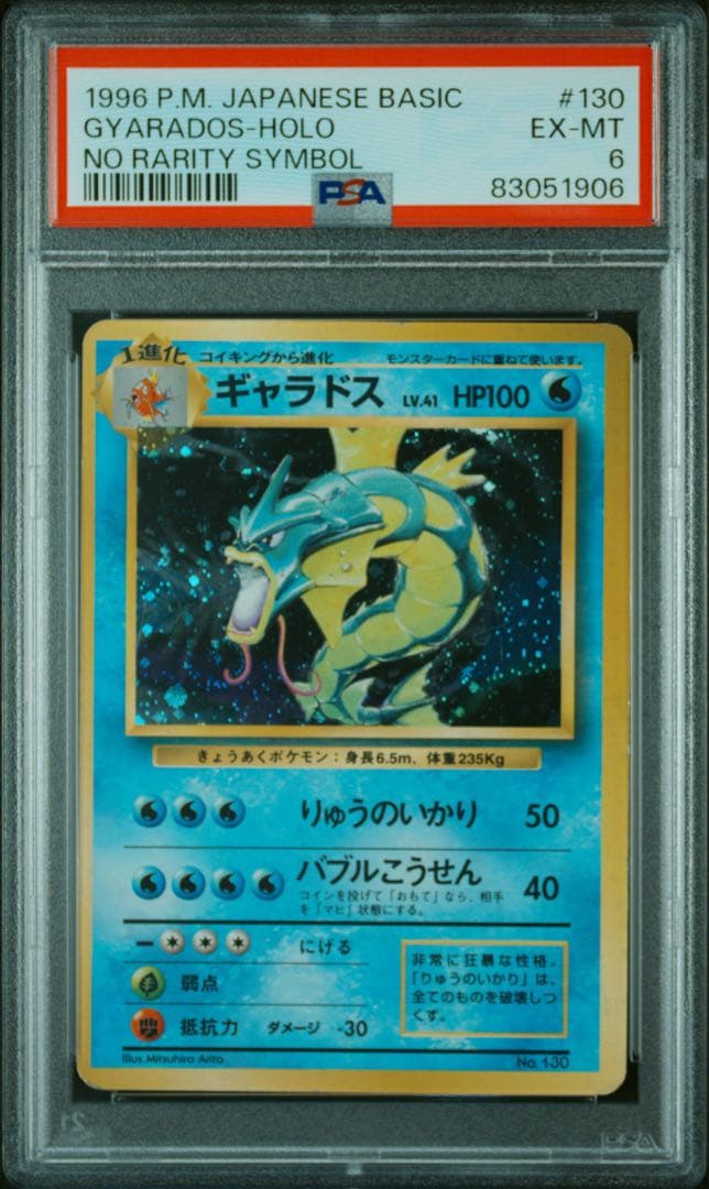 初版‼️旧裏‼️】ギャラドス マーク無し 渦巻きホロ PSA6 ポケモンカード