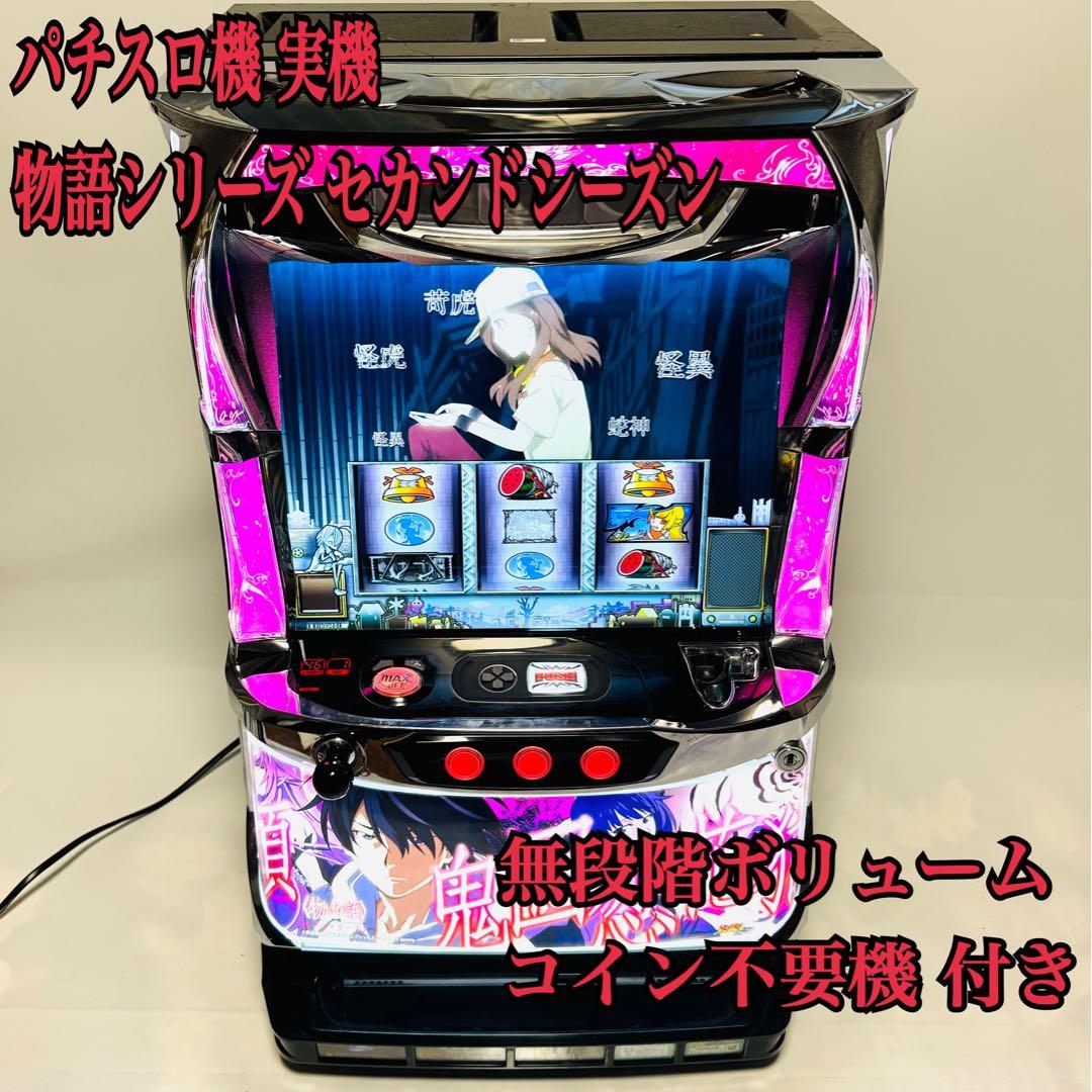 物語〉シリーズ セカンドシーズン スロット実機