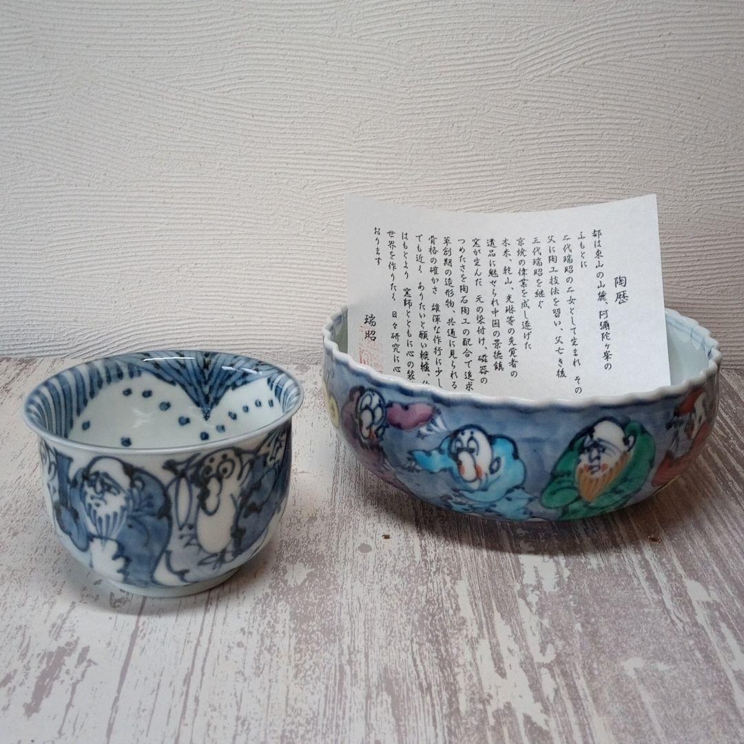アウトレット 京焼 清水焼 瑞昭窯 羅漢上人 2点セット 新品未使用
