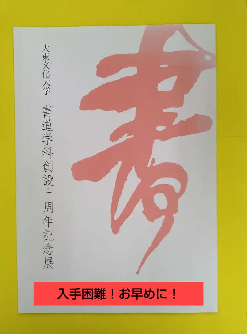 書道大東文化大学創立80周年記念書道教員展新井光風髙木聖