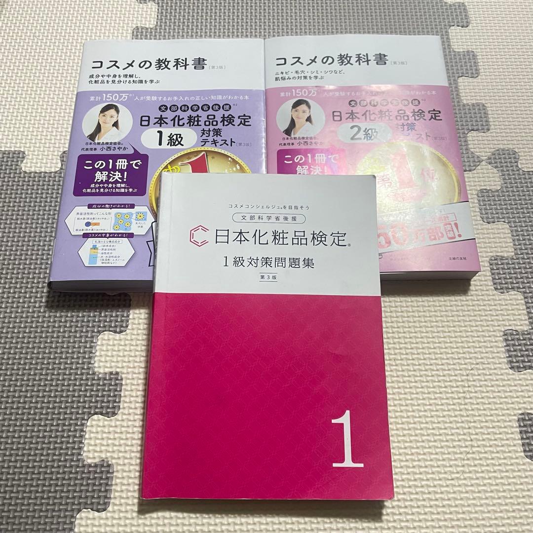 第3版】コスメの教科書 日本化粧品検定 1級・2級 対策テキスト＆1級