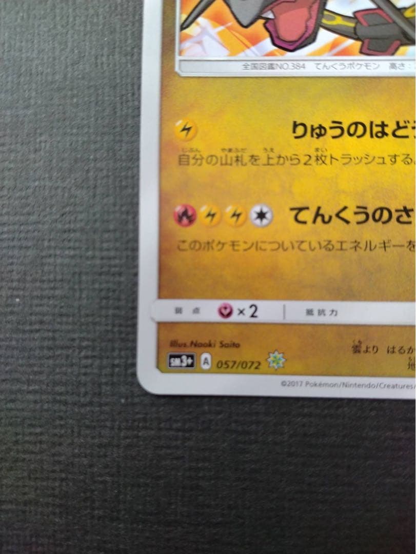 【高騰中】ひかるレックウザ ☆ SM3+ ひかる伝説 057/072