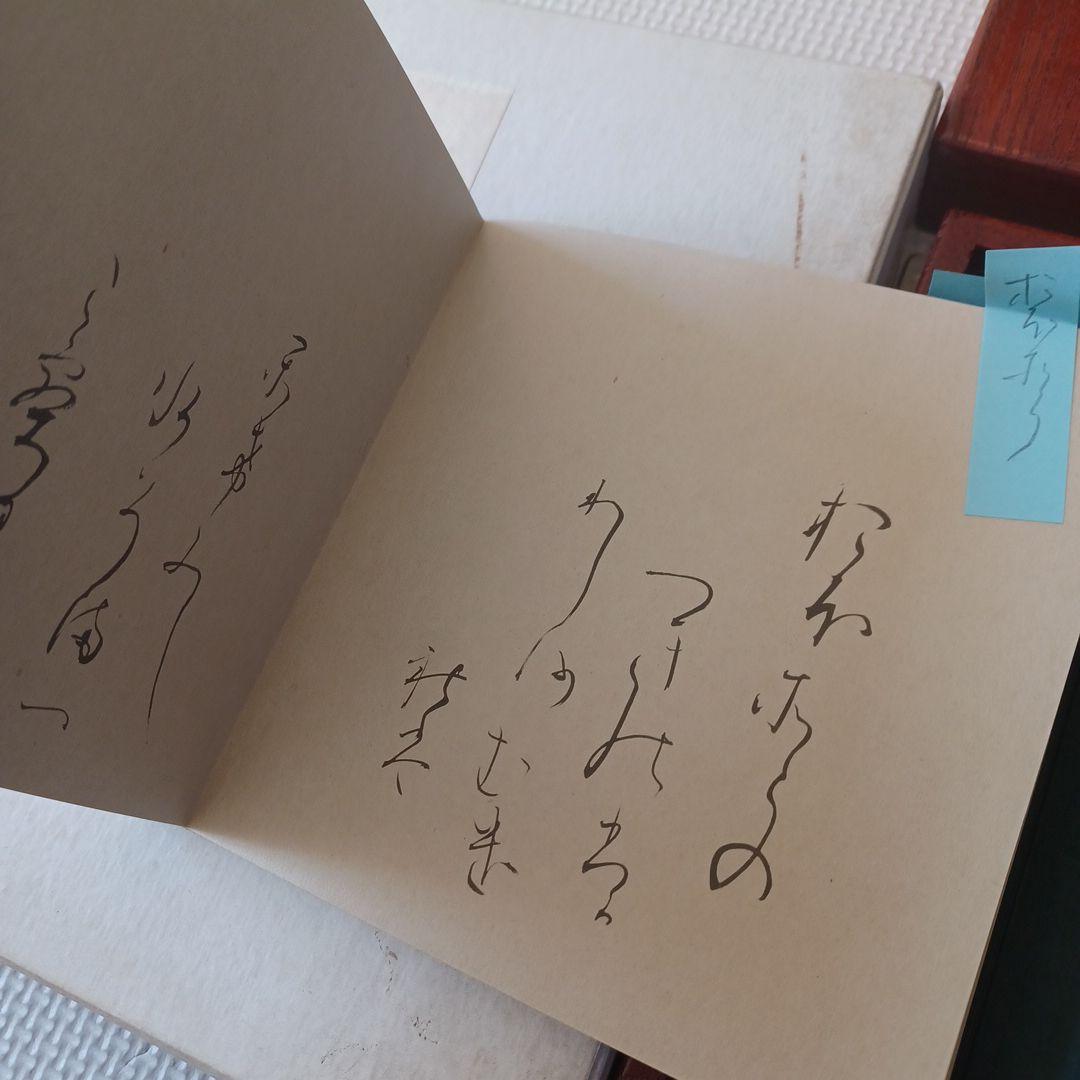 限定300部継色紙 小野道風 飯島春敬解説 書芸文化院 限定300部継