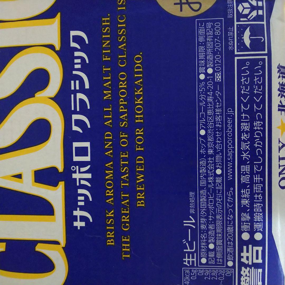 サッポロクラシック + 富良野ヴィンテージ 計2ケース (48本)