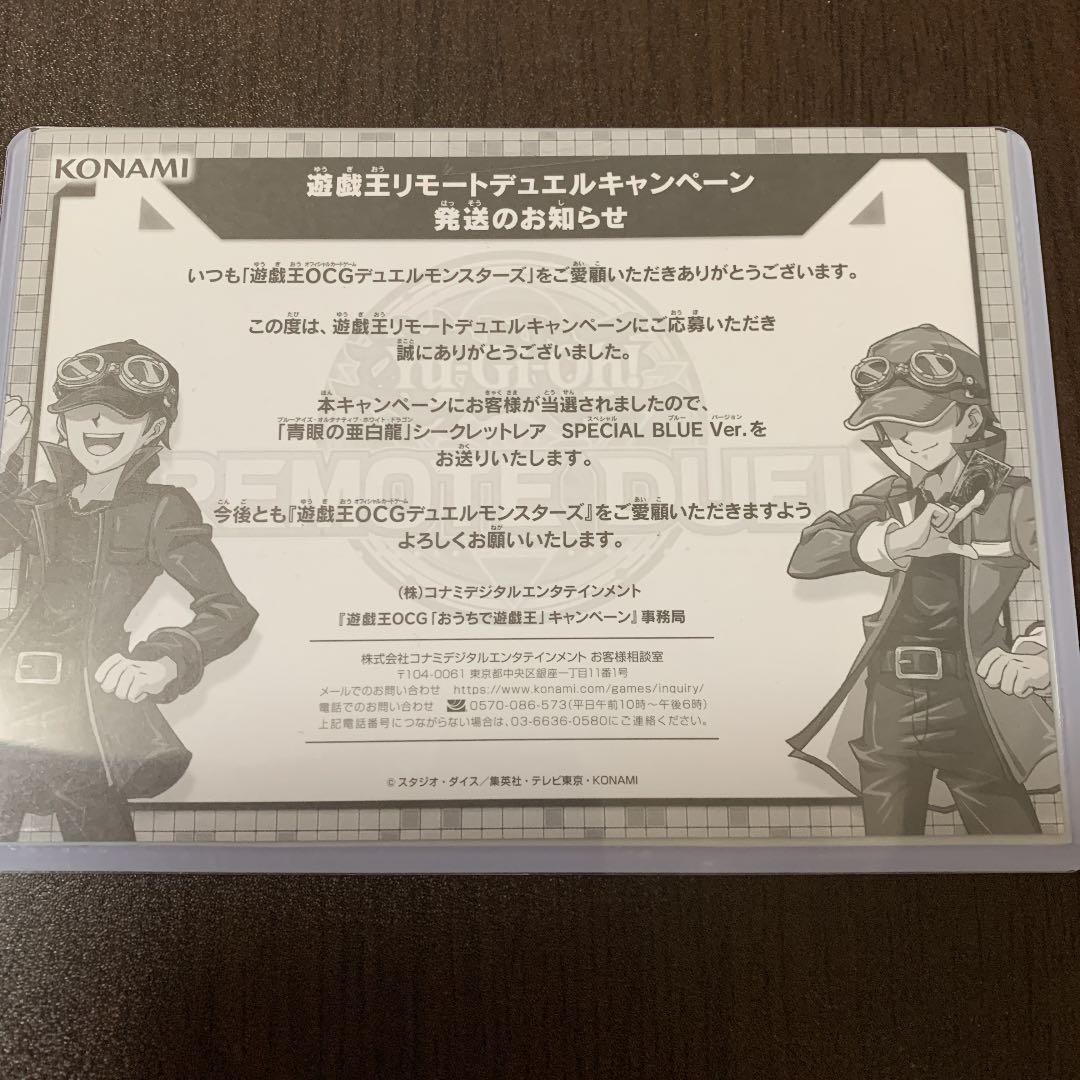 当選通知書付き】青眼の亜白龍 ブルシク ブルーシークレット 当選通知