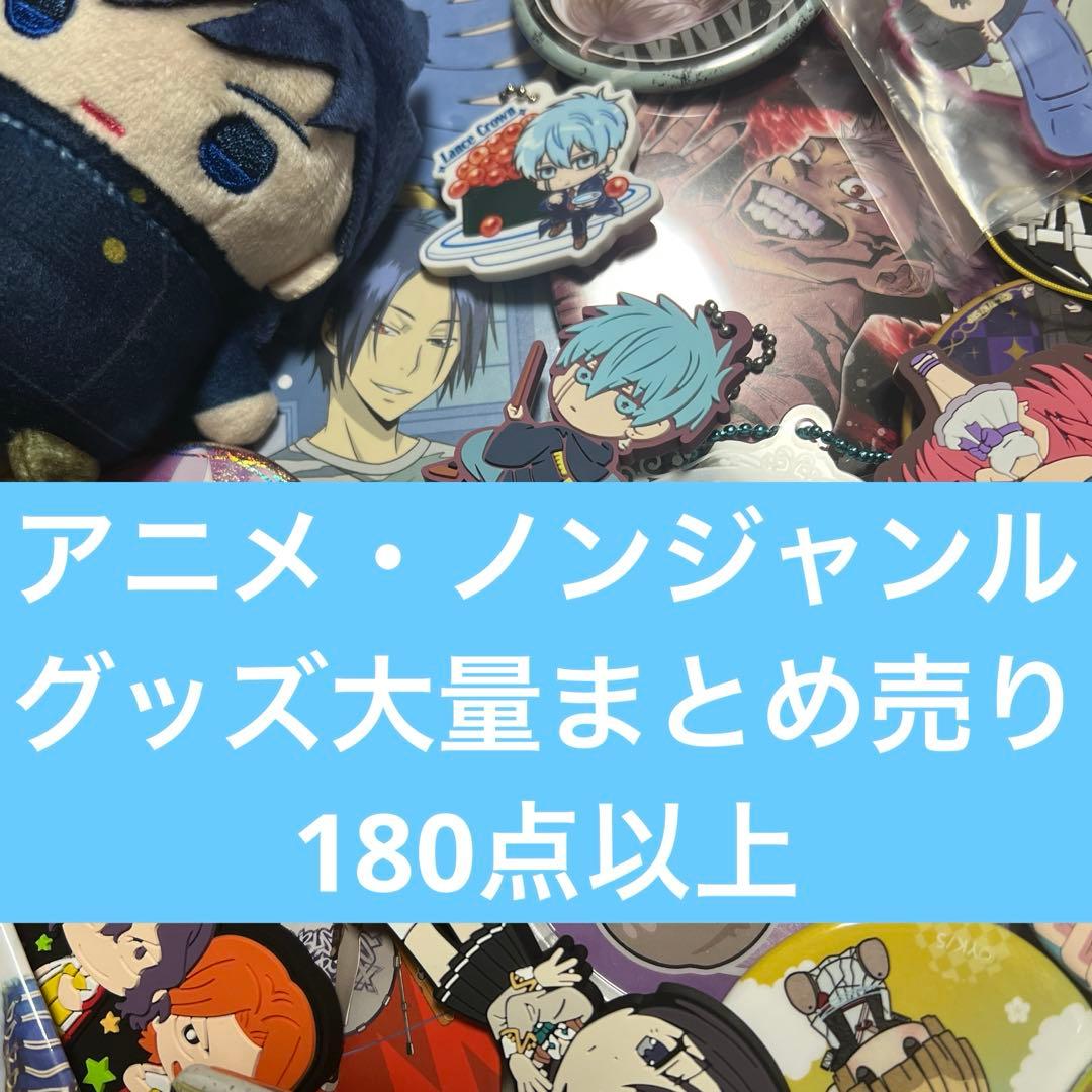 アニメ・ノンジャンルグッズ大量まとめ売り 180点以上 ⑤ - メルカリ