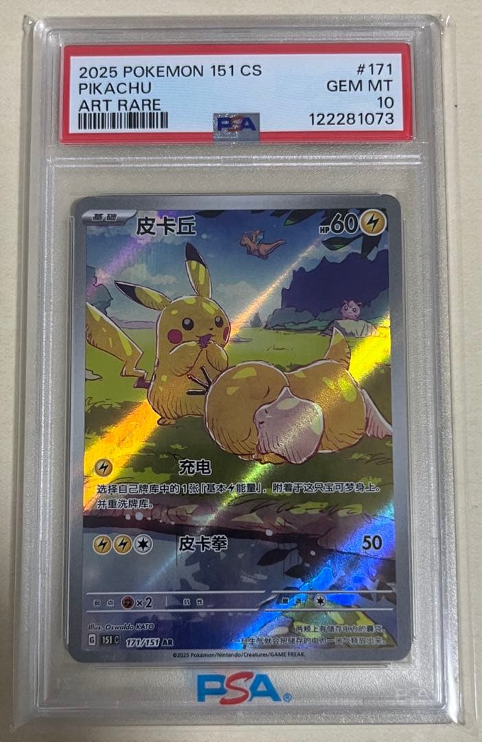 ピカチュウ AR [151 C 171/151]【中国語版】 PSA9 ピカチュウ AR 中国