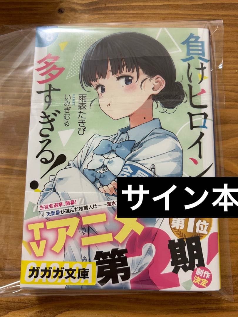 負けヒロインが多すぎる！8巻 サイン本