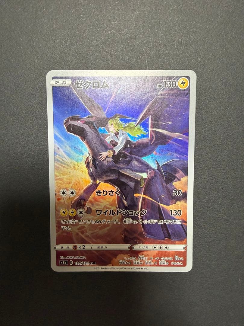 ゼクロム CHR S8b VMAXクライマックス 195/184 - メルカリ