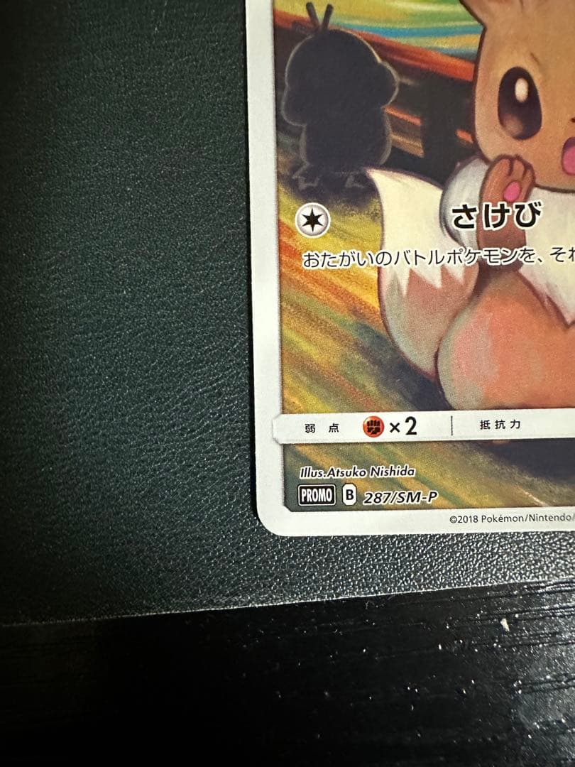 イーブイ：ムンク展×ポケモンカードゲーム PROMO SM-Pプロモカード 2…