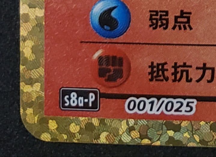 リザードンS8a-P 001/025　25th ANNIVERSARY edi…