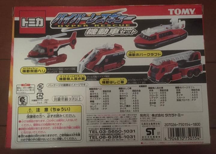 トミカ　ハイパーレスキュー機動車セット