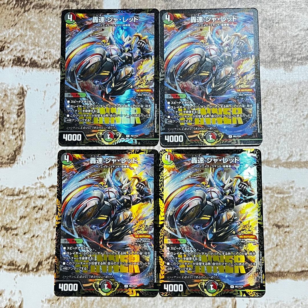 デュエルマスターズ　轟速 ジャ・レッド WINNER プロモ　4枚 轟速 ジャ・レッド WINNERプロモ - メルカリ
